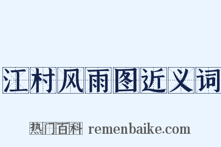 江村风雨图近义词是什么意思的图片